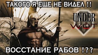 ТАКОГО Я ЕЩЁ НЕ ВИДЕЛ !! ВОССТАНИЕ РАБОВ !??