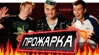 ПРОЖАРКА ТАТАРСКИХ КЛИПОВ #6 | ФИНАЛ | ИЛЬНАЗ ГАРИПОВ