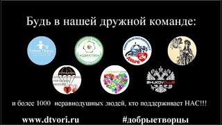 Добрые Творцы - это Мы!!!