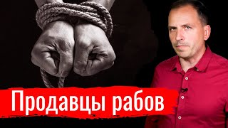Продавцы рабов // Письма