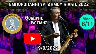 9/9/2022 Εμποροπανήγυρι δήμου Κιλκίς Θοδωρής Κοτίδης