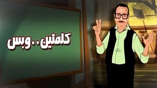 كلمتين وبس׃ الميه مقطوعة