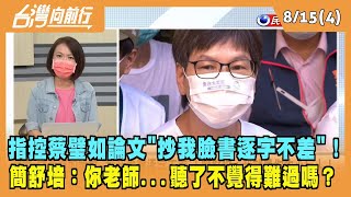 2022.08.15【台灣向前行 Part4】指控蔡璧如論文"抄我臉書逐字不差"！簡舒培：你老師...聽了不覺得難過嗎？