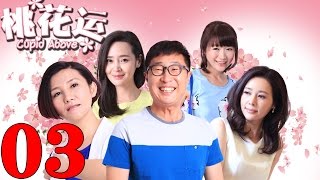 《桃花運》EP3 林永健/於明加親身示範脫單秘訣——愛情/喜劇