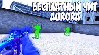 ? БЕСПЛАТНЫЙ ЧИТ Aurora ДЛЯ КС ГО! ⚡ Как СКАЧАТЬ и ЗАПУСТИТЬ ЧИТ+ Пак CFG ⚡ Лучший Чит на КС ГО!