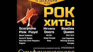 Рок хиты в исполнении симфонического оркестра, Кишинев!