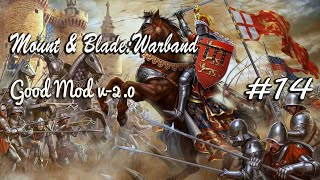Прохождение Mount & Blade:Warband(Good Mod)- 14 серия