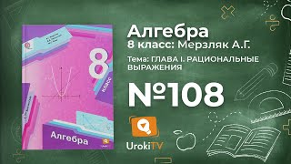 Задание №108 (1-5) – Гдз по алгебре 8 класс (Мерзляк)