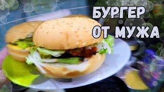 Обзор ГРИНФИЛД + Домашний Бургер от мужа )))))