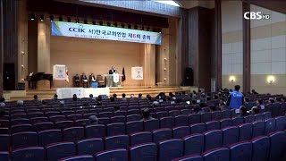 [CBS 뉴스] 한국교회연합 정기총회