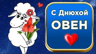 С днём рождения ОВЕН ! ОВЕН  - пусть у тебя всё время будет лето. #Мирпоздравлений