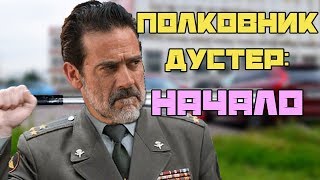 Полковник Дустер. Начало