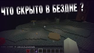 К Void МОЖНО ПОПАСТЬ !? ВСЁ ПРО БЕЗДНУ  ! ( Ft. DanKud ) / Тайны & Секреты Майнкрафт / Minecraft