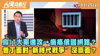 2022.03.25【台灣向前行 Part2】 烏IT大軍進攻→癱瘓俄國網路？ 普丁面對"新時代戰爭" 沒贏面？