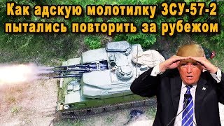 Как адскую молотилку ЗСУ-57-2 пытались скопировать зарубежные страны, и что из этого вышло видео?