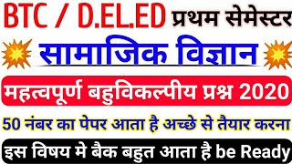 UP DELED FIRST SEMESTER सामाजिक अध्ययन | UP DELED BTC 1ST SEMESTER SOCIAL STUDY | FULL SYLLABUS 2020