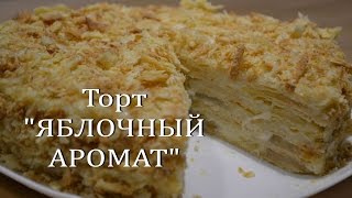 Торт "ЯБЛОЧНЫЙ АРОМАТ" или Торт НАПОЛЕОН с яблочной прослойкой NAPOLEON with apples