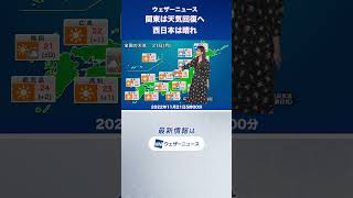 【朝の1分天気】2022年11月21日(月) #shorts