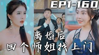 當年我偷跑下山當個外賣員，自己還結了個婚！沒想到我的四個師姐居然也下山找我來了，老婆還聽信別人的話要和我離婚！當我展露我的真實身份，天地都要爲之顫抖！《離婚後四個師姐找上門》第1~160集 #嘟嘟剧场