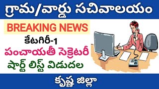 AP Grama/Ward Sachivalayam Category-1 Panchayat Secretary jobs Short List Released |Krishna District