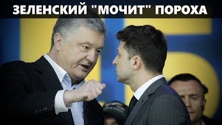 НАЧАЛАСЬ ДИКТАТУРА. ЗЕЛЕНСКИЙ "МОЧИТ" ПОРОШЕНКО