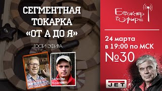 Эфир №30 «Сегментная токарка «от А до Я» Гости: Максим Козлов и Александр Толмаченко!