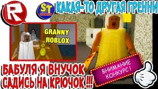 Роблокс опять БАБКА ГРЕННИ версус ЗЛОЙ ВНУЧОК! кто то СЕГОДНЯ ОТГРЕБЕТ! ROBLOX на русском