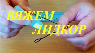 Лидкор делаем сами