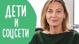 Дети и Соцсети. Нужно ли Следить за Ребенком в Социальных Сетях | Family is...