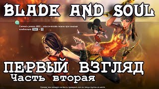 Blade and Soul STREAM: B&S Первый взгляд, часть вторая