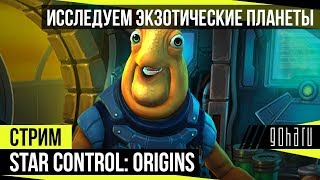 Star Control: Origins - Исследуем экзотические планеты