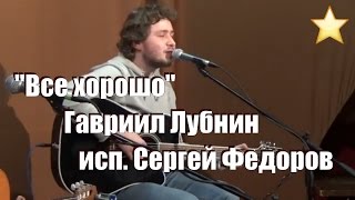 Все хорошо, нравится!!!, Все хорошо, Гавриил Лубнин, исп, Сергей Федоров ,Александр Медведев