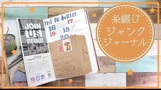 【初✨】糸綴じジャンクジャーナル