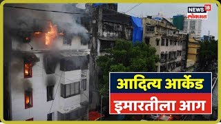 Mumbai Breaking: चर्नीरोडमध्ये आदित्य आर्केड इमारतीला आग | Oct 13, 2019
