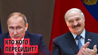 Лукашенко пересидит Путина?