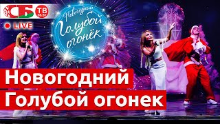 Новогодний Голубой огонек Театра эстрады на сцене Дворца Республики | ПРЯМОЙ ЭФИР