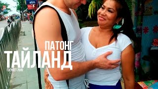 Тайланд - Пхукет - Патонг. Гуляем по улицам в поисках Массажа. Тайланд Пхукет 2015