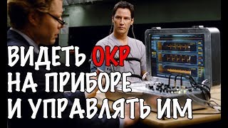 Лечение обсессивно- компульсивного расстройства (ОКР) с помощью MRTE терапии