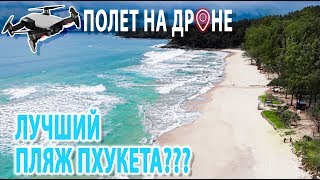 Пляжи Пхукета || Сурин || Surin beach
