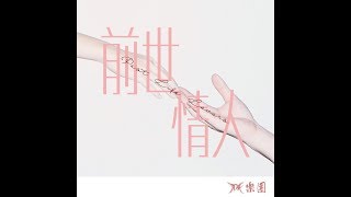 TDH乐团最新创作歌曲 《前世情人》文字MV