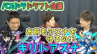 【ドラフト会議 #168】キリトアスナ！とんでもない結果になった…【パズドラ】