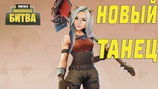 ANN RAY?FORTNITE?НОВЫЙ ТАНЕЦ?ОТРЯД "ЛУЧШИЕ" ВЫШЕЛ НА ОХОТУ?