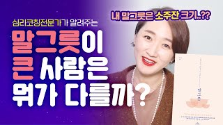 NO.4 말그릇이 큰 사람의 특징