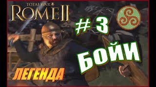 Total War Rome2 Бойи Прохождение #3 - Война с Фризами за выход к морю