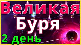 Великая Буря Хроники Хаоса День 2