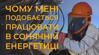 Чому мені подобається працювати в сонячній енергетиці