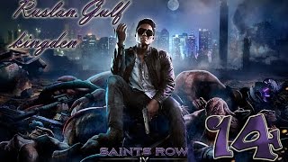 Прохождение Saints Row 4 Co-op - Часть 14 — Голожопик (Full HD)