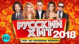 РУССКИЙ ХИТ 2018 - TOP 30 Russian Songs
