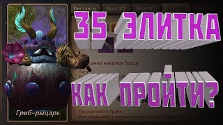 Era of Legends | 35 элитка | Цветочный Перешеек | Гайд