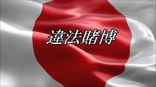 日本第一党　　　桜井　誠　党首　　　「違法賭博」
